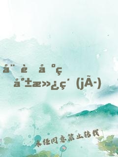 娘胎出生就滿級(jí)，鴻鈞老祖哭了